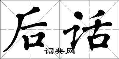 翁闓運後話楷書怎么寫