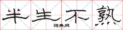 駱恆光半生不熟隸書怎么寫