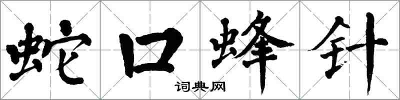翁闓運蛇口蜂針楷書怎么寫