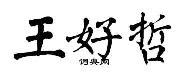 翁闓運王好哲楷書個性簽名怎么寫