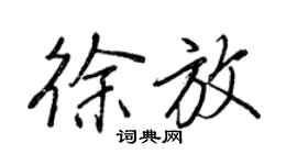 王正良徐放行書個性簽名怎么寫