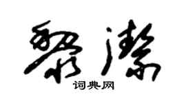 朱錫榮黎潔草書個性簽名怎么寫