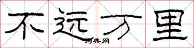 柯春海不遠萬里隸書怎么寫