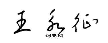 梁錦英王永征草書個性簽名怎么寫