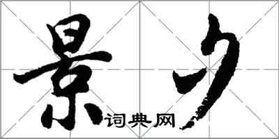 胡問遂景夕行書怎么寫