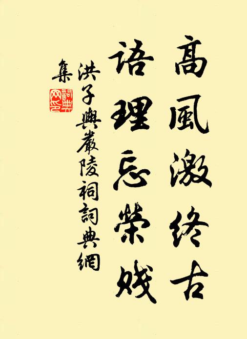 洪子輿高風激終古,語理忘榮賤書法作品欣賞