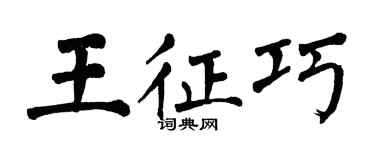 翁闓運王征巧楷書個性簽名怎么寫