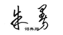 駱恆光朱曼草書個性簽名怎么寫