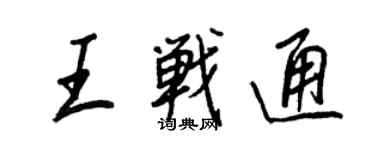 王正良王戰通行書個性簽名怎么寫