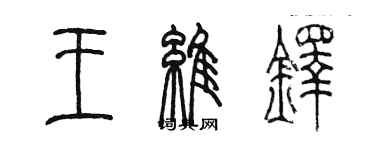 陳墨王維鐸篆書個性簽名怎么寫