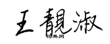 王正良王靚淑行書個性簽名怎么寫