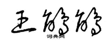 曾慶福王鵑鵑草書個性簽名怎么寫
