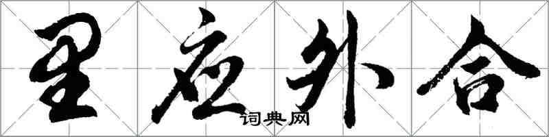 胡問遂裡應外合行書怎么寫