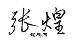 駱恆光張煌行書個性簽名怎么寫