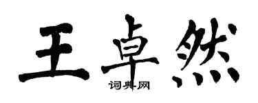 翁闓運王卓然楷書個性簽名怎么寫