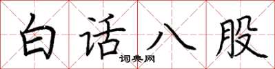 荊霄鵬白話八股楷書怎么寫
