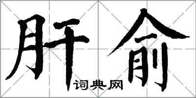 翁闓運肝俞楷書怎么寫