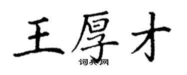 丁謙王厚才楷書個性簽名怎么寫
