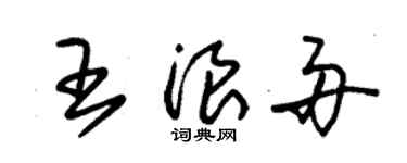 朱錫榮王浪舟草書個性簽名怎么寫