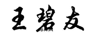 胡問遂王碧友行書個性簽名怎么寫