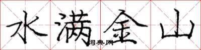 龐中華水滿金山楷書怎么寫