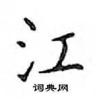 鄧散木寫的硬筆楷書江