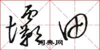駱恆光壩田草書怎么寫