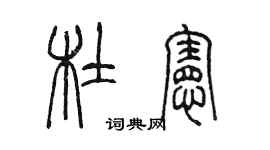 陳墨杜憲篆書個性簽名怎么寫