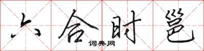 田英章六合時邕行書怎么寫
