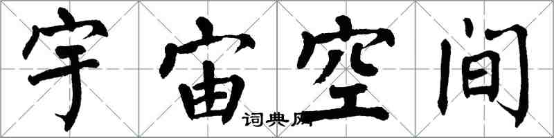 翁闓運宇宙空間楷書怎么寫