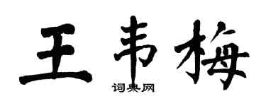 翁闓運王韋梅楷書個性簽名怎么寫