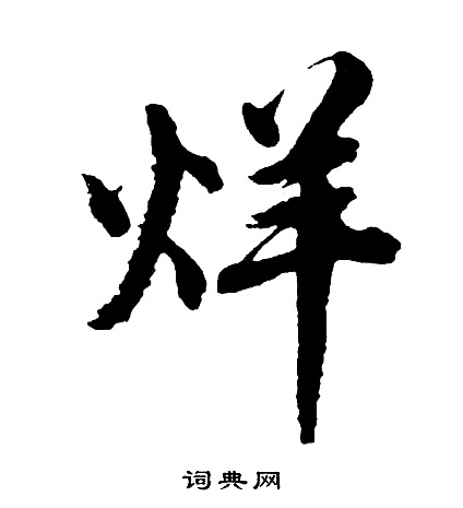 糧草書書法_糧字書法_草書字典