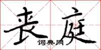 周炳元喪庭楷書怎么寫