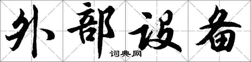 胡問遂外部設備行書怎么寫