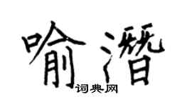 何伯昌喻潛楷書個性簽名怎么寫