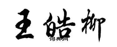 胡問遂王皓柳行書個性簽名怎么寫
