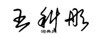 朱錫榮王科彤草書個性簽名怎么寫