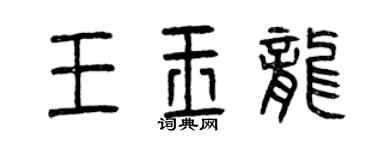 曾慶福王玉龍篆書個性簽名怎么寫