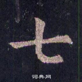 裴休圭峰禪師碑中七的寫法