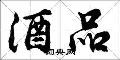 胡問遂酒品行書怎么寫