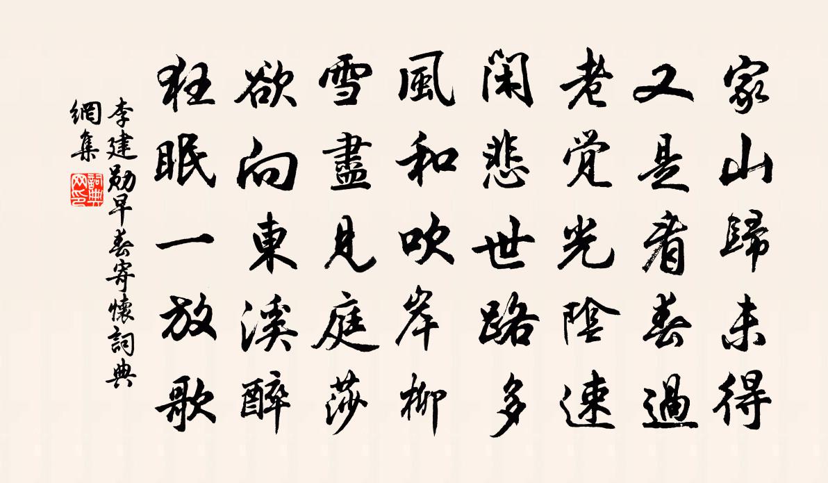 李建勛早春寄懷書法作品欣賞