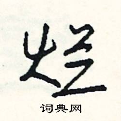 嶠組詞_嶠字怎么組詞_嶠組詞有哪些_帶嶠字的詞語