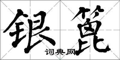 翁闓運銀篦楷書怎么寫