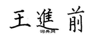 何伯昌王進前楷書個性簽名怎么寫