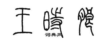 陳墨王時朗篆書個性簽名怎么寫