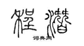 陳聲遠程潛篆書個性簽名怎么寫