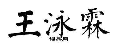 翁闓運王泳霖楷書個性簽名怎么寫