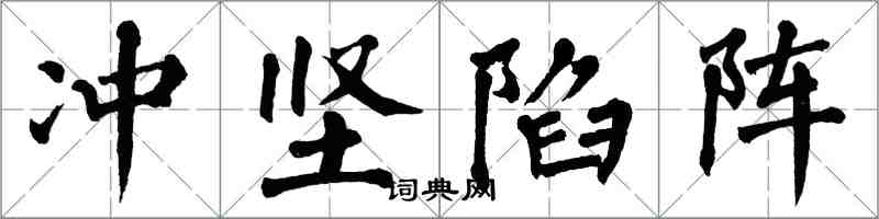 翁闓運衝堅陷陣楷書怎么寫