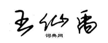 朱錫榮王仙禹草書個性簽名怎么寫