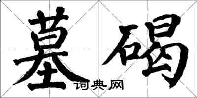 翁闓運墓碣楷書怎么寫